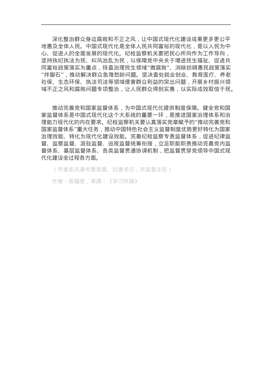 在推进中国式现代化进程中彰显纪检监察机关担当作为.doc_第3页