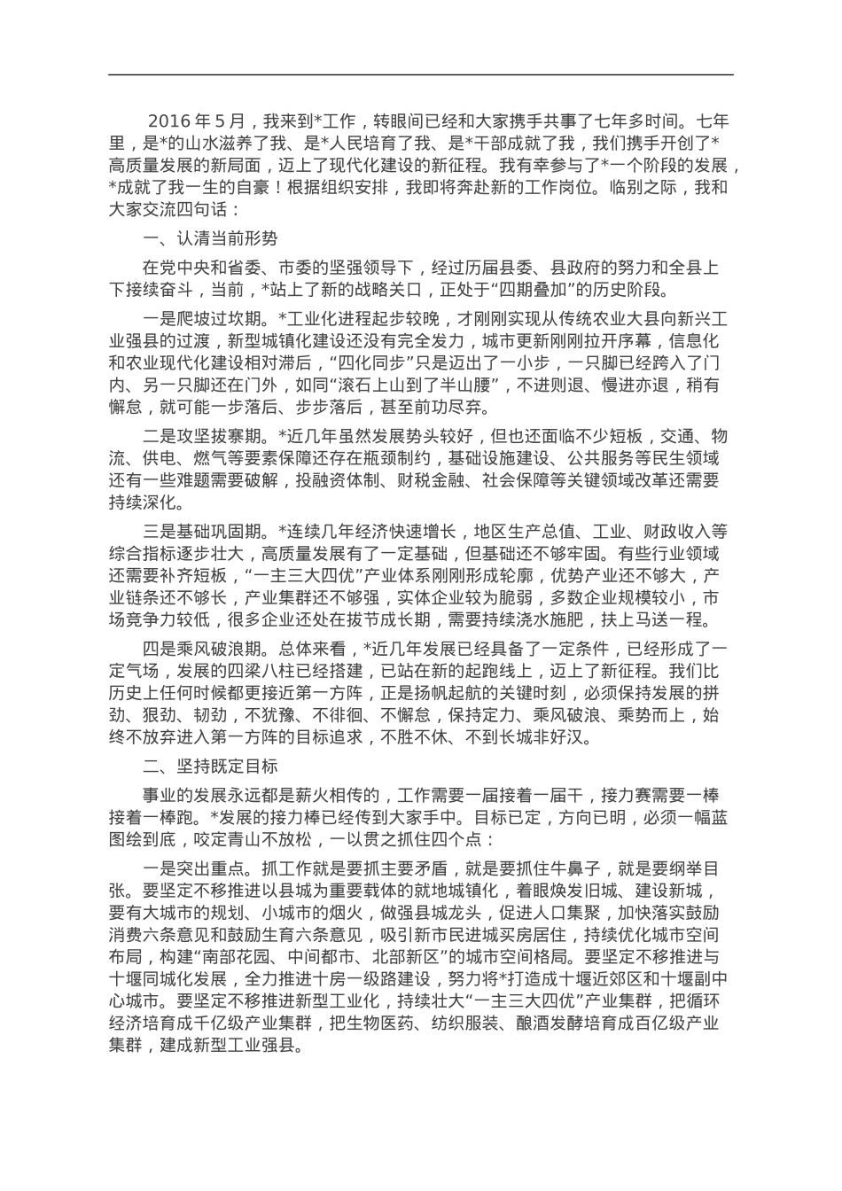 在县委常委（扩大）会议上的离任感言：保持定力接续奋斗 让我县明天更加美好.doc_第1页