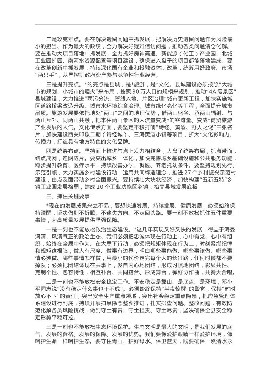 在县委常委（扩大）会议上的离任感言：保持定力接续奋斗 让我县明天更加美好.doc_第2页