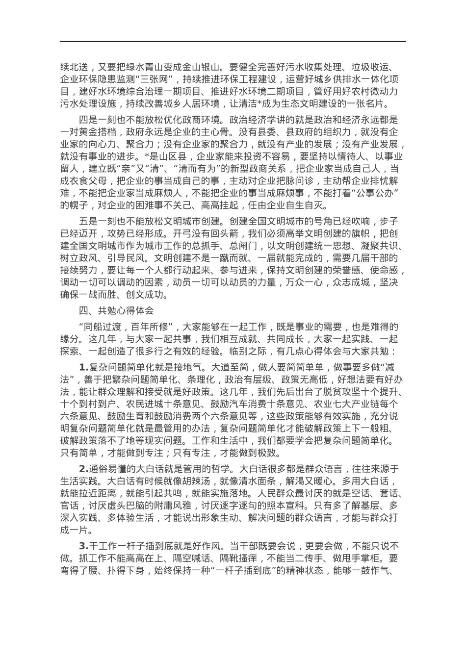在县委常委（扩大）会议上的离任感言：保持定力接续奋斗 让我县明天更加美好.doc_第3页