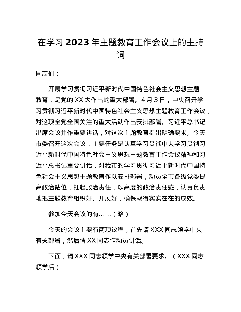 在学习2023年主题教育工作会议上的主持词.docx_第1页