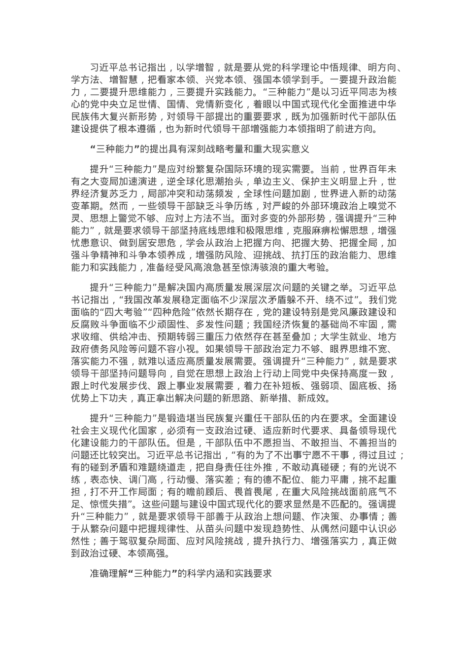 在以学增智中着力提升“三种能力”.docx_第1页