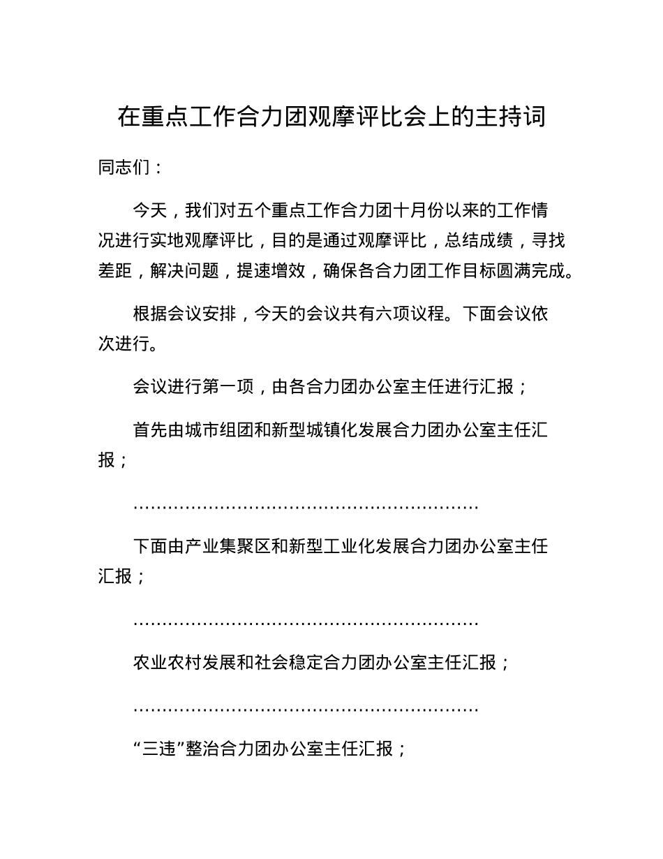 在重点工作合力团观摩评比会上的主持词.docx_第1页
