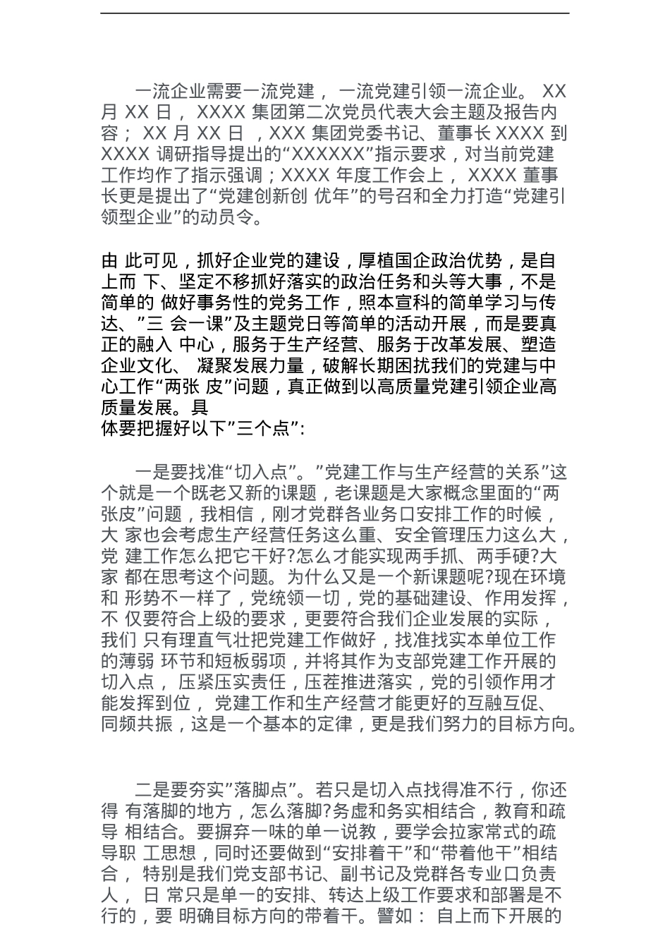 在抓牢抓实“三个点”力推党建工作提质提效.docx_第1页