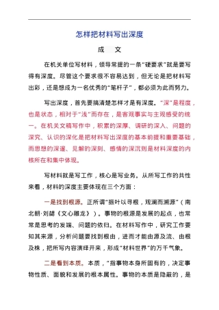 怎样把材料写出深度.doc