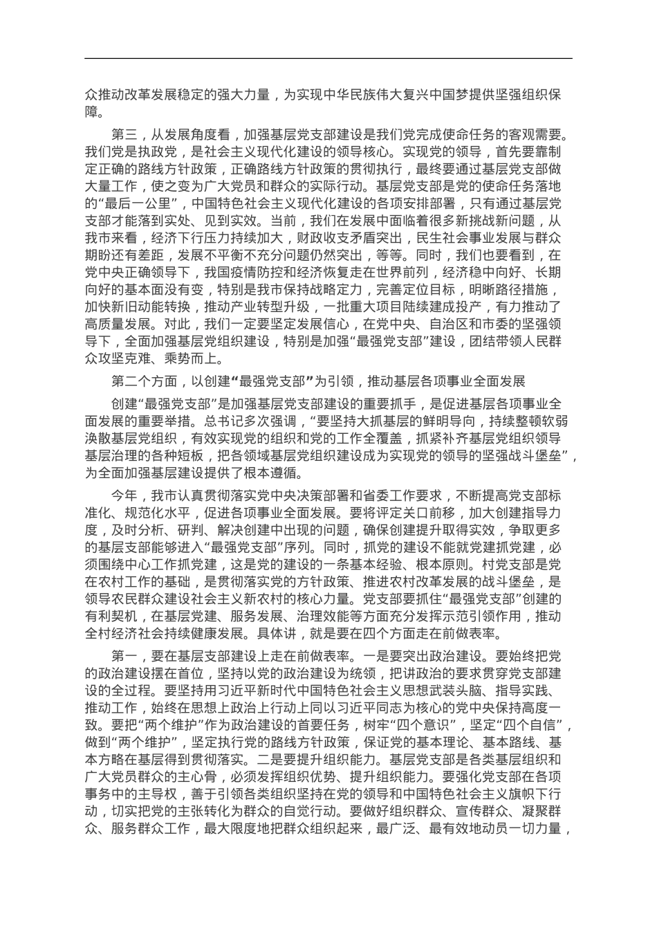 着力建设最强党支部.doc_第2页