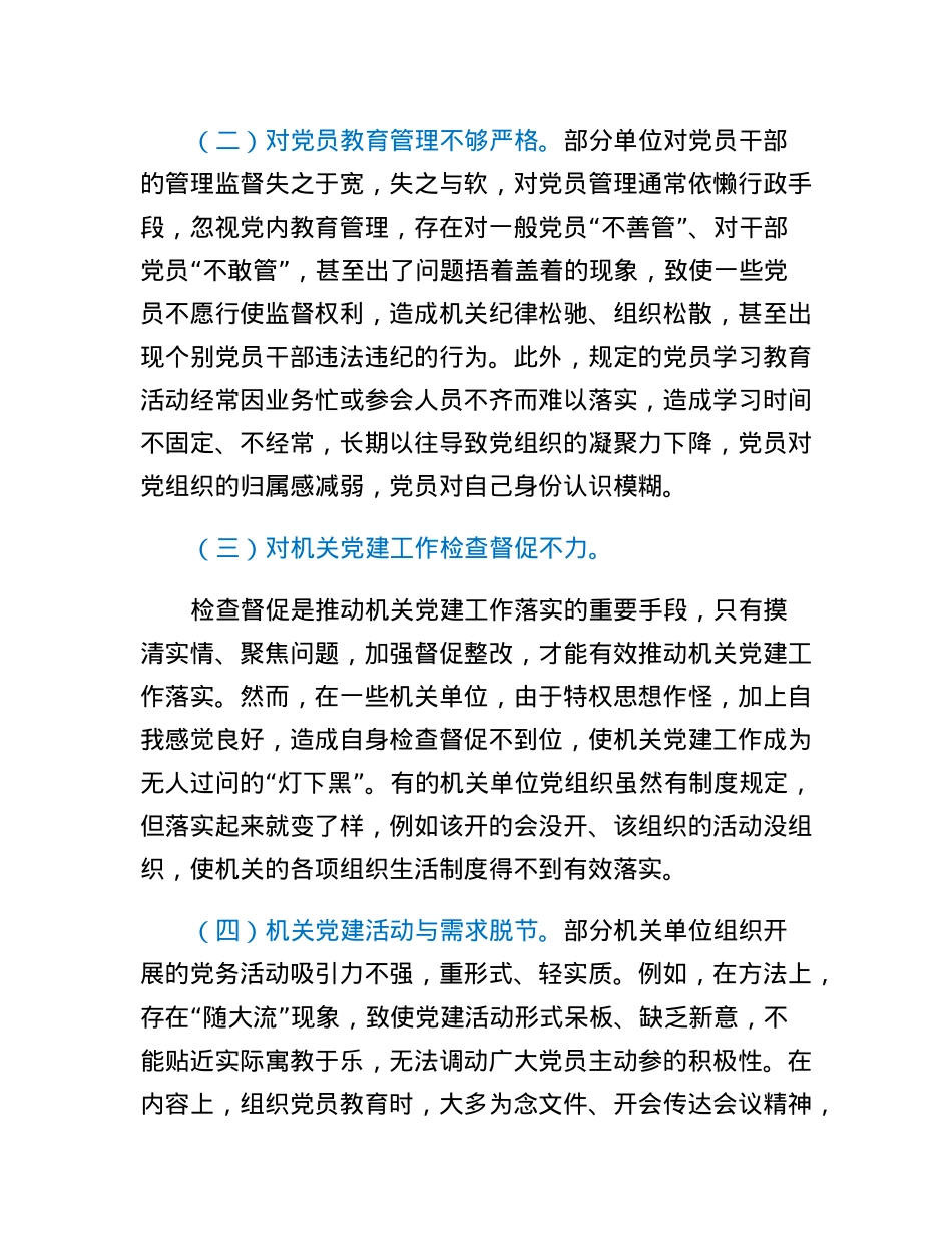 着力解决机关党建灯下黑问题的思考与对策.docx_第2页