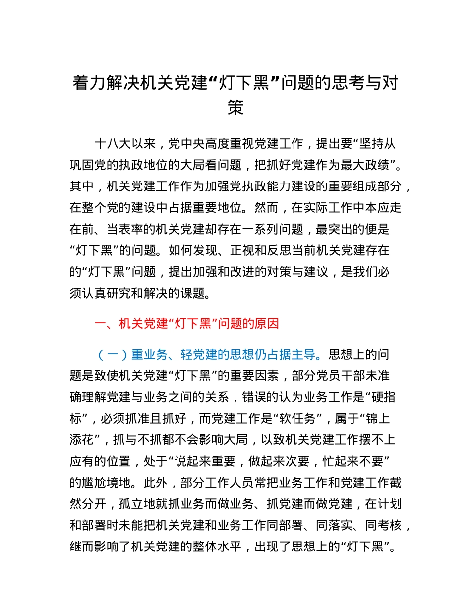 着力解决机关党建灯下黑问题的思考与对策.docx_第1页