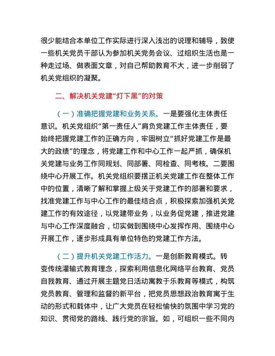着力解决机关党建灯下黑问题的思考与对策.docx_第3页