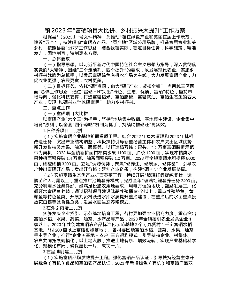 镇2023年“富硒项目大比拼、乡村振兴大提升”工作方案.docx_第1页