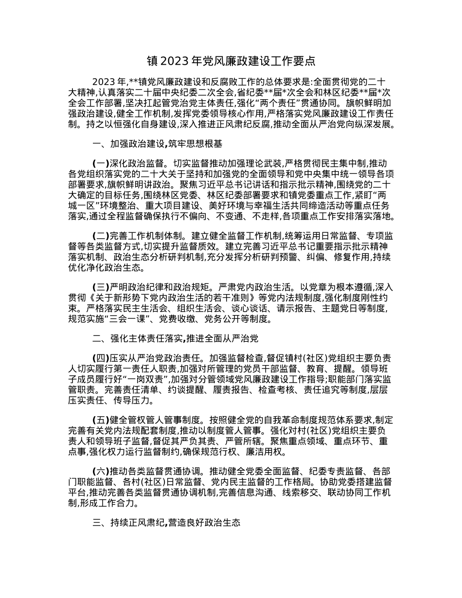 镇2023年党风廉政建设工作要点.docx_第1页