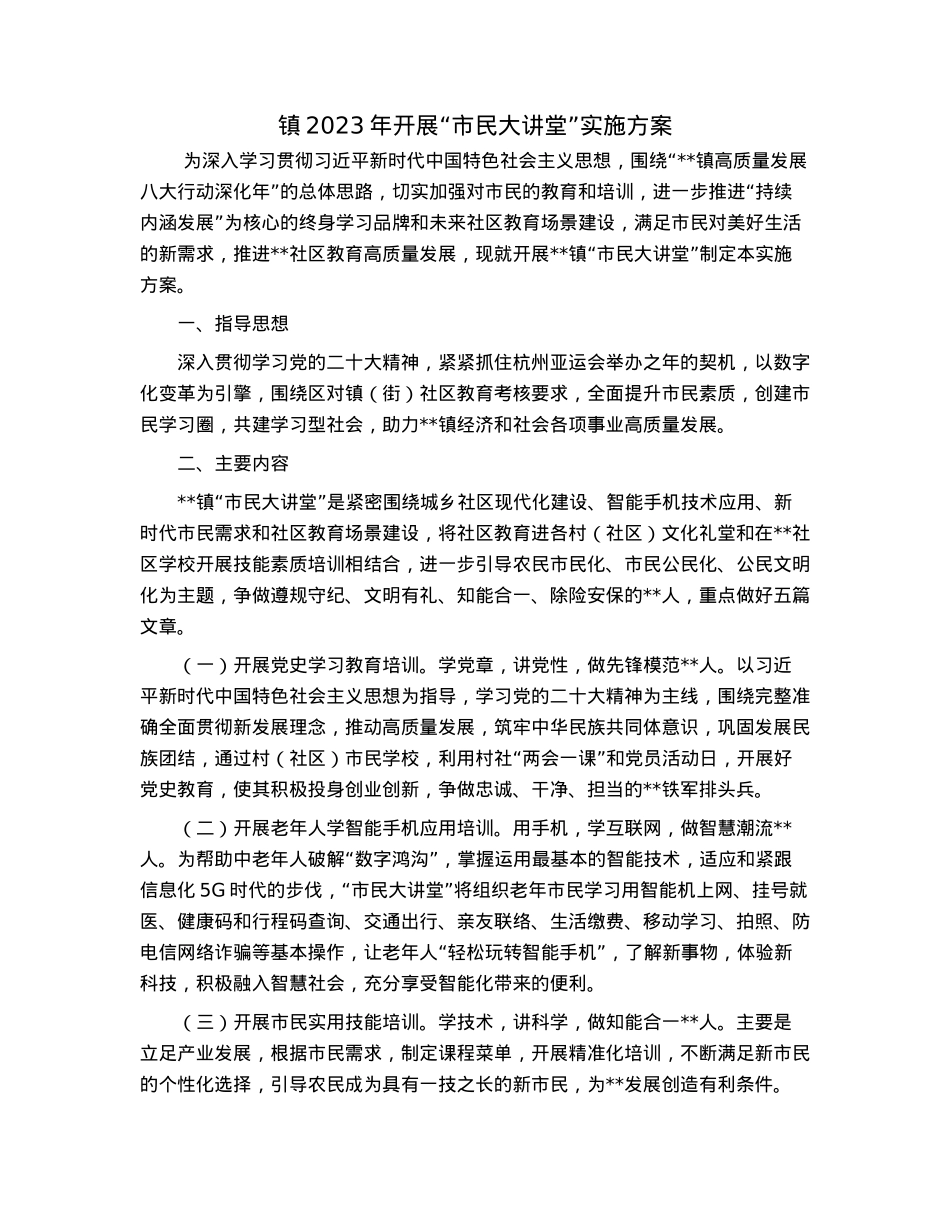 镇2023年开展“市民大讲堂”实施方案.docx_第1页