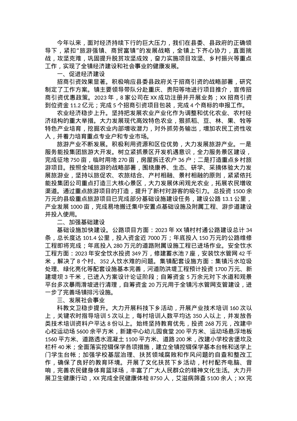 镇2023年上半年党委工作综述.docx_第1页