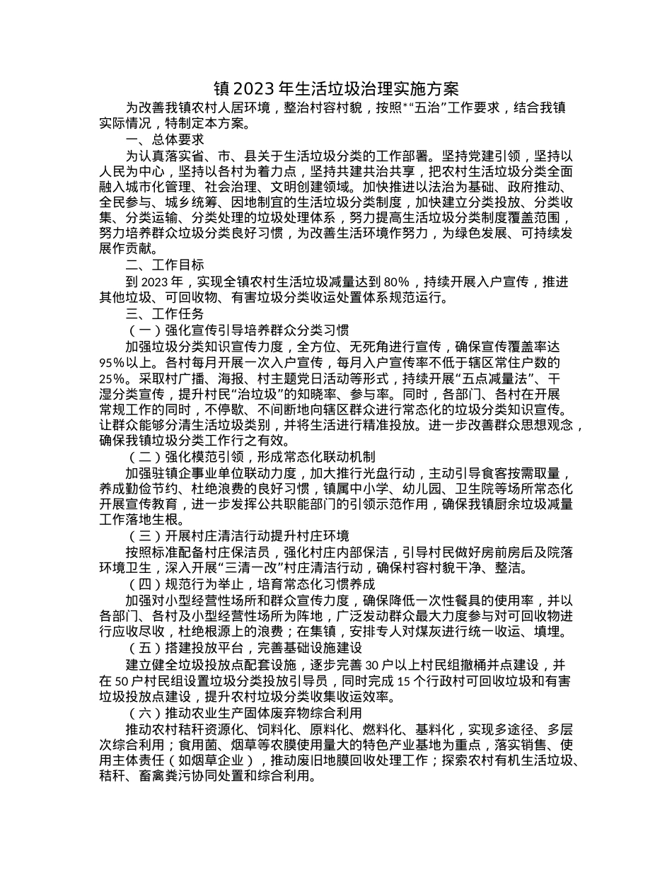 镇2023年生活垃圾治理实施方案.docx_第1页