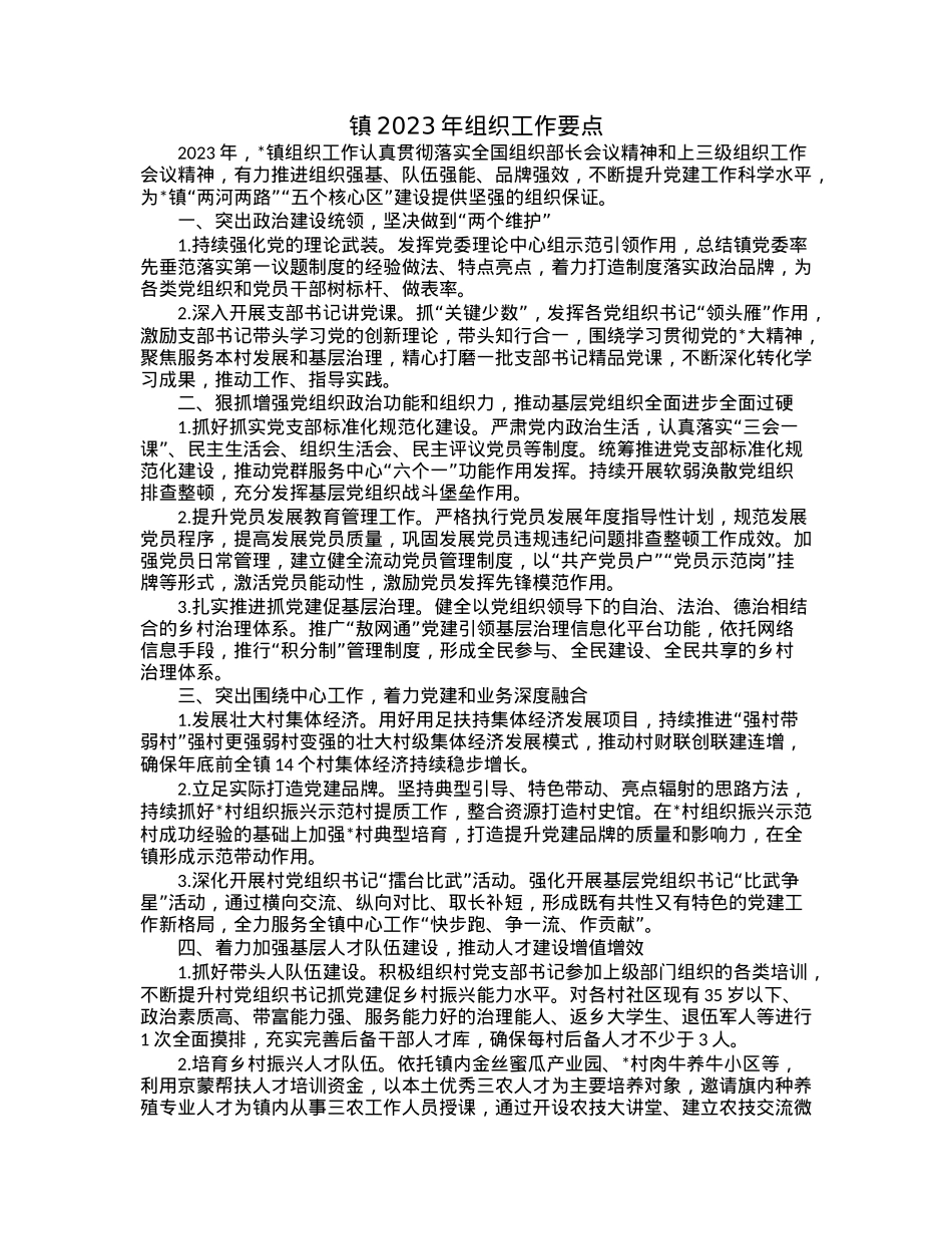 镇2023年组织工作要点.docx_第1页