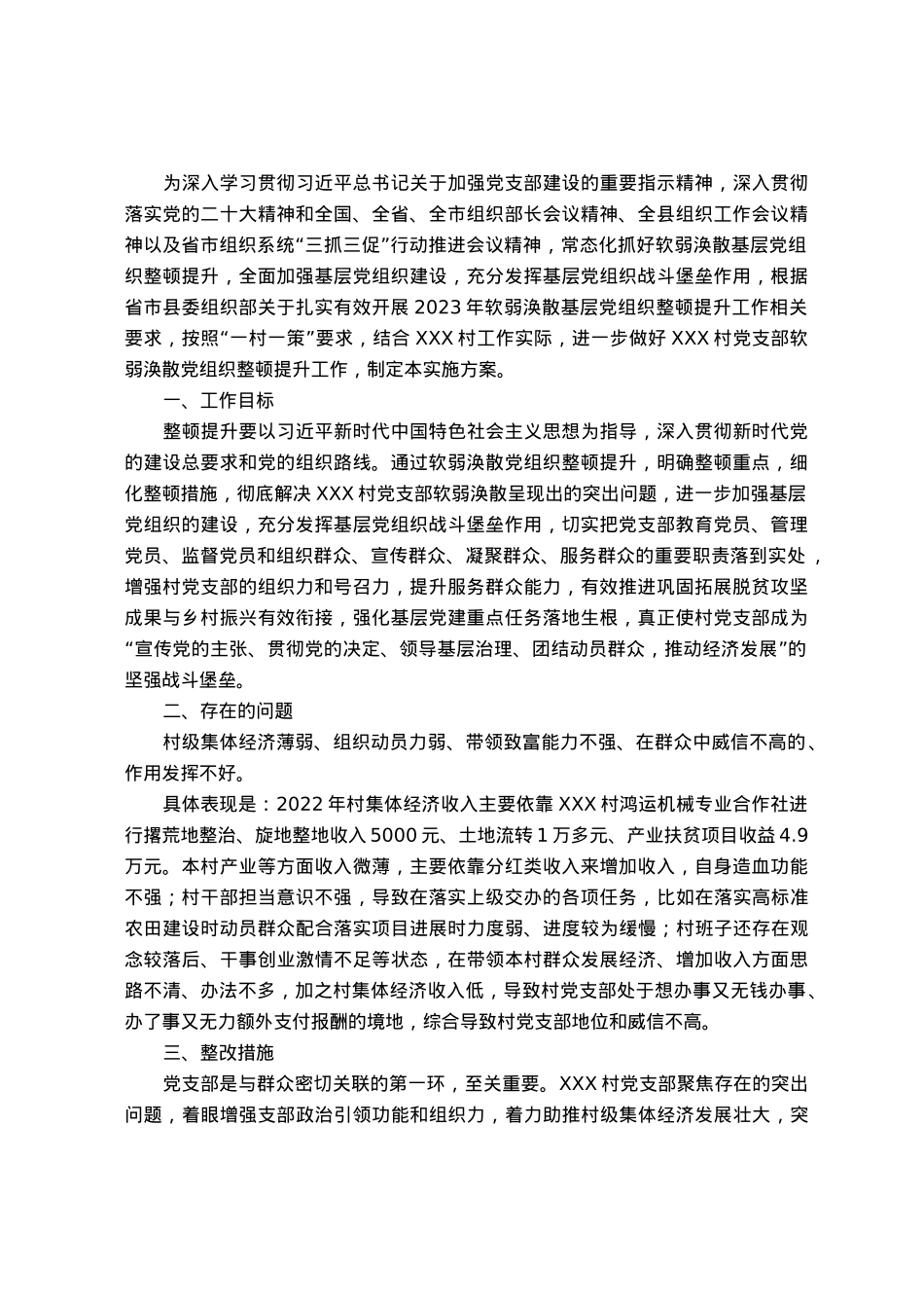 镇村软弱涣散党组织整顿提升工作实施方案.docx_第1页