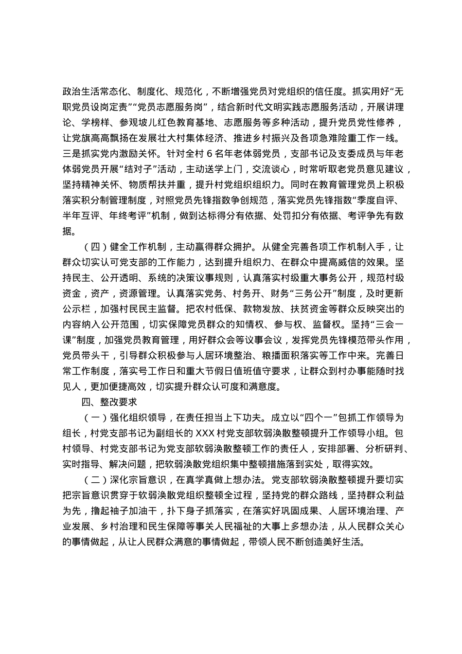 镇村软弱涣散党组织整顿提升工作实施方案.docx_第3页