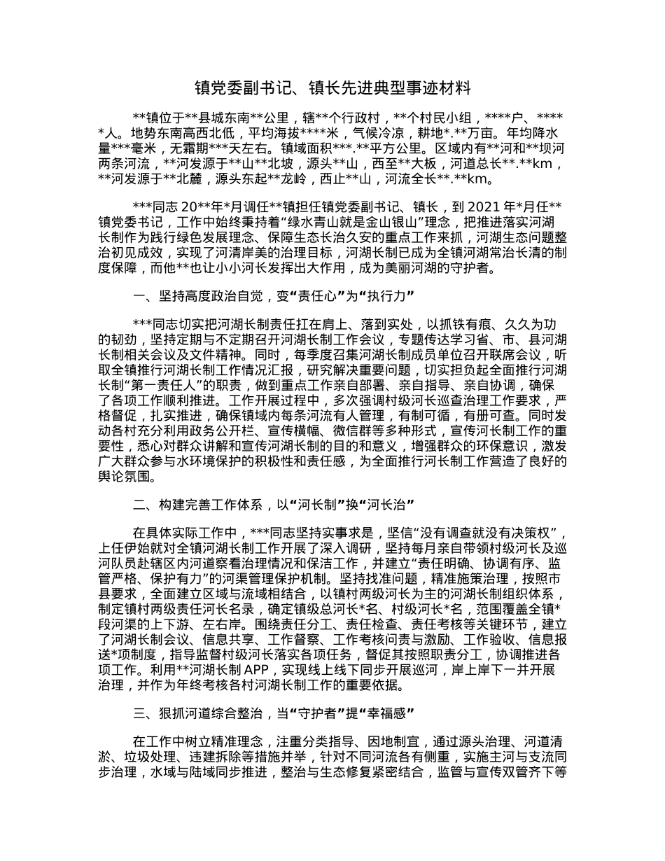 镇党委副书记、镇长先进典型事迹材料.docx_第1页