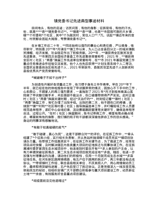 镇党委书记先进典型事迹材料.docx