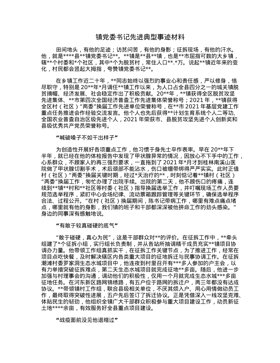 镇党委书记先进典型事迹材料.docx_第1页