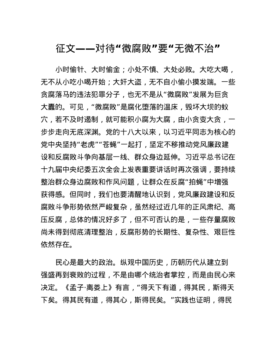 征文：对待微腐败要无微不治.docx_第1页