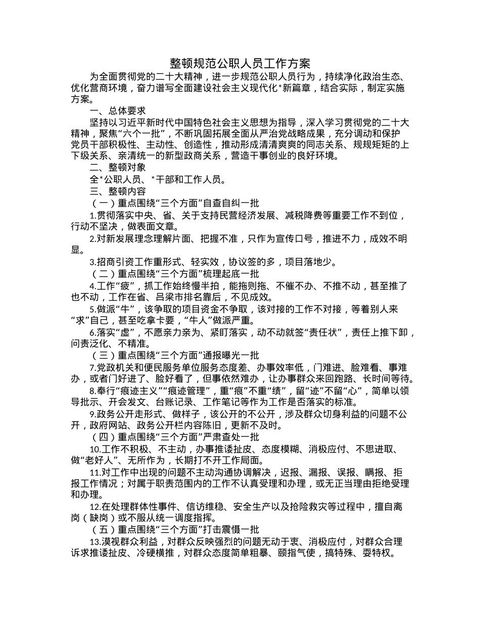 整顿规范公职人员工作方案 (2).docx_第1页