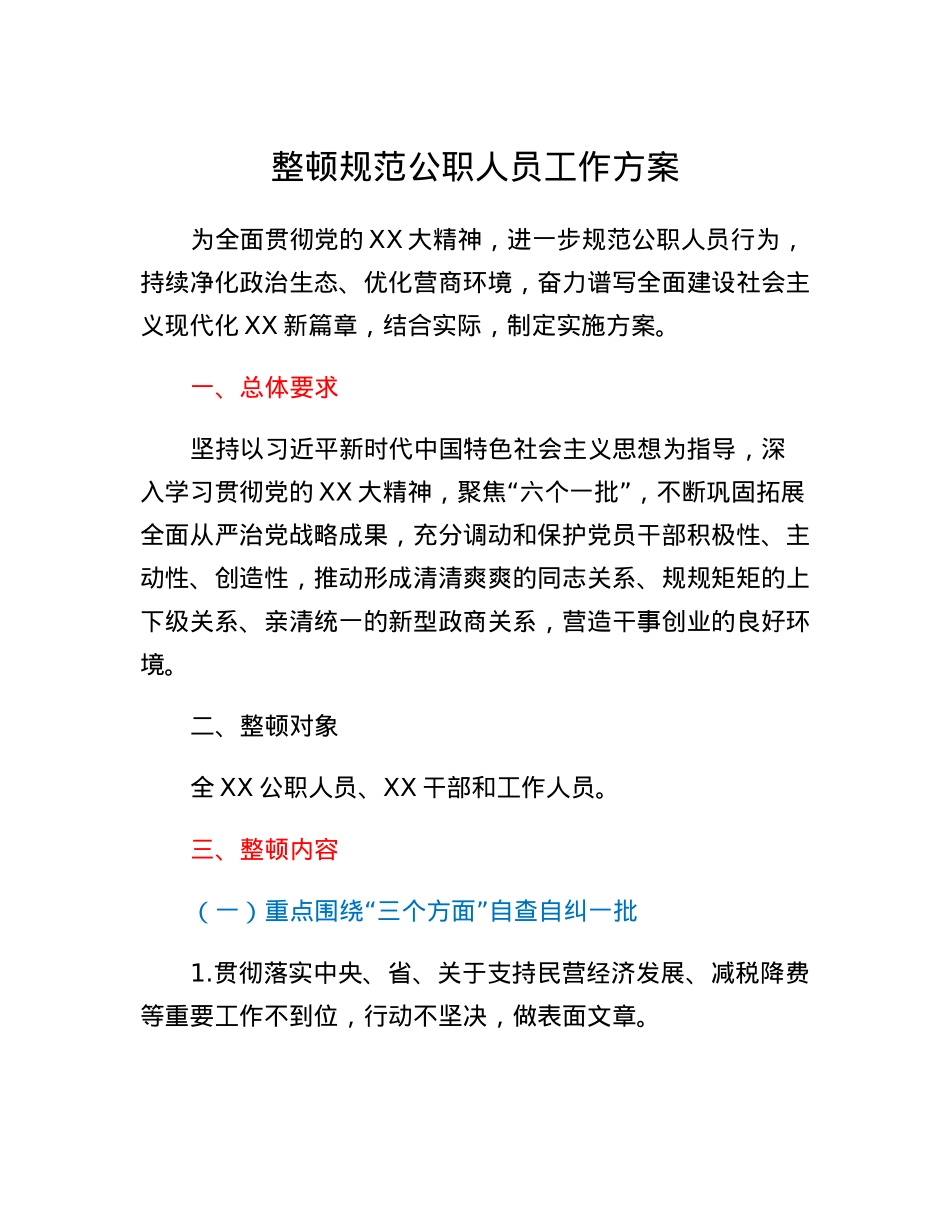 整顿规范公职人员工作方案.docx_第1页