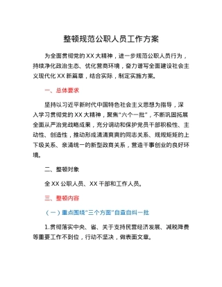 整顿规范公职人员工作方案.docx