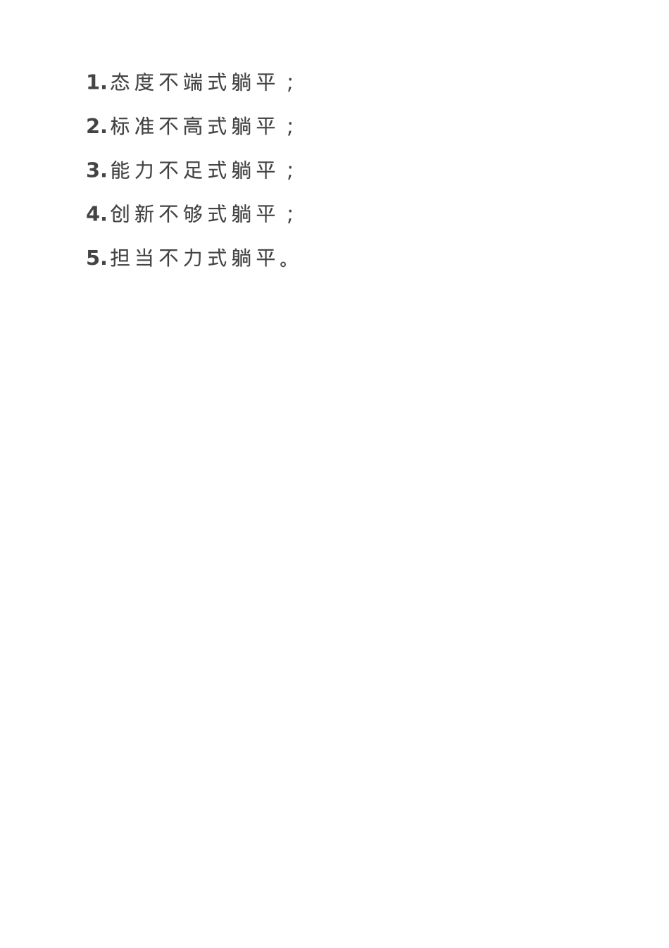 整治“五种”躺平.doc_第1页