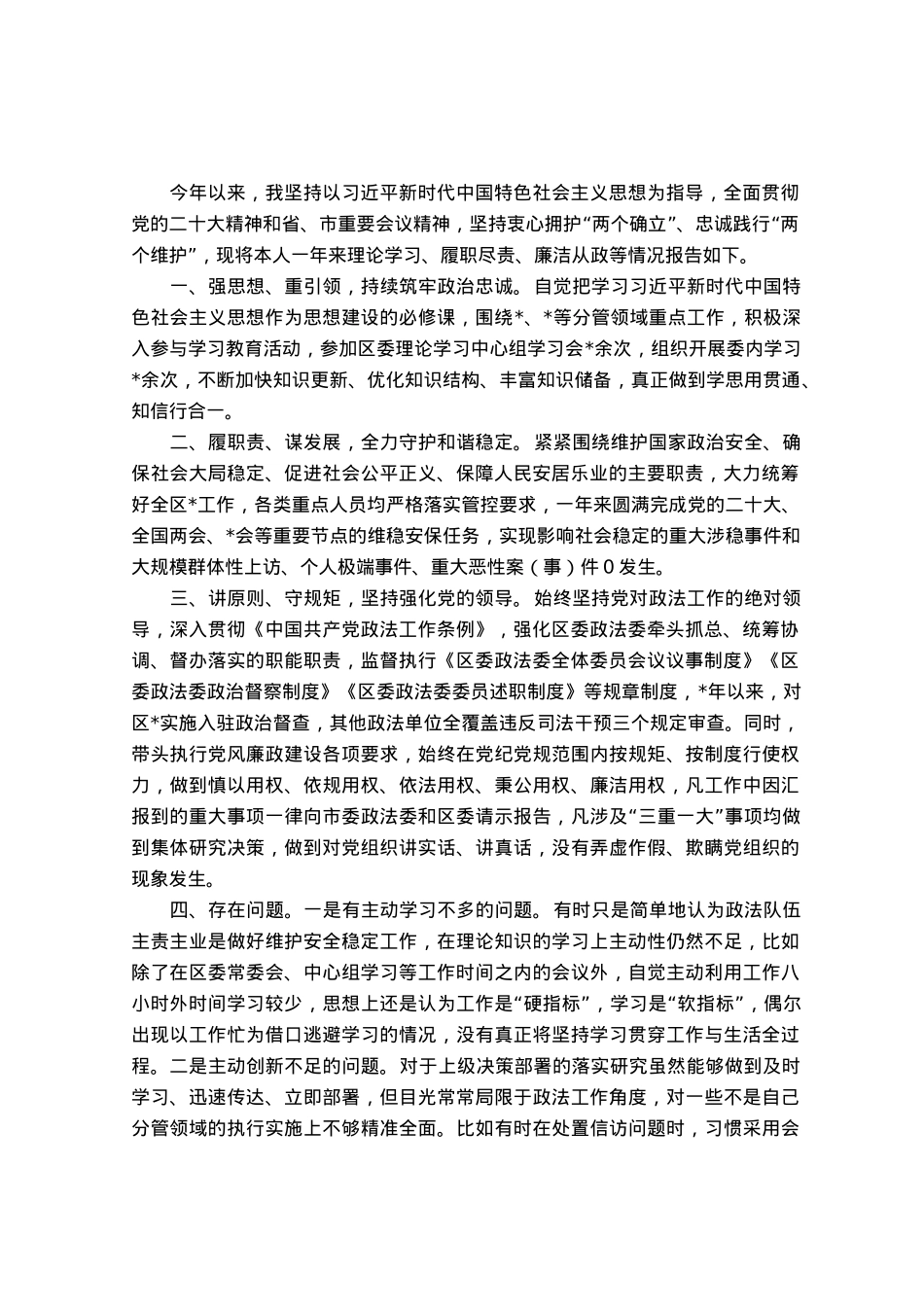 政法委书记个人自查自评材料.docx_第1页