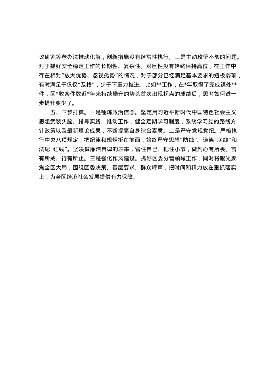 政法委书记个人自查自评材料.docx_第2页