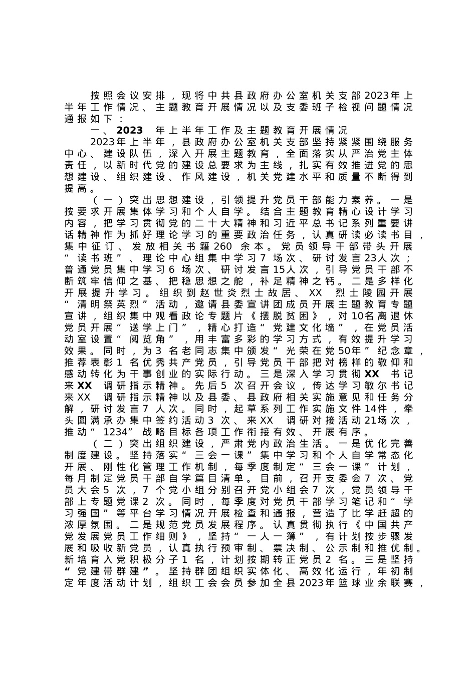 政府办公室机关支部2023年上半年工作情况以及支委会检视问题情况的通报.docx_第1页