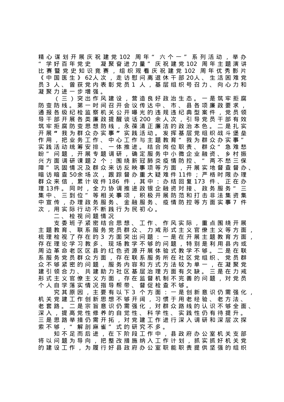 政府办公室机关支部2023年上半年工作情况以及支委会检视问题情况的通报.docx_第2页