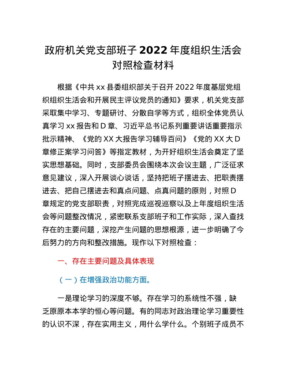 政府机关党支部班子2022年度组织生活会对照检查材料.docx_第1页
