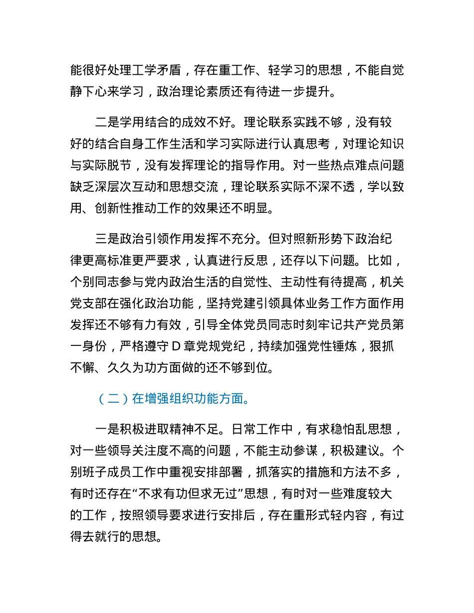 政府机关党支部班子2022年度组织生活会对照检查材料.docx_第2页