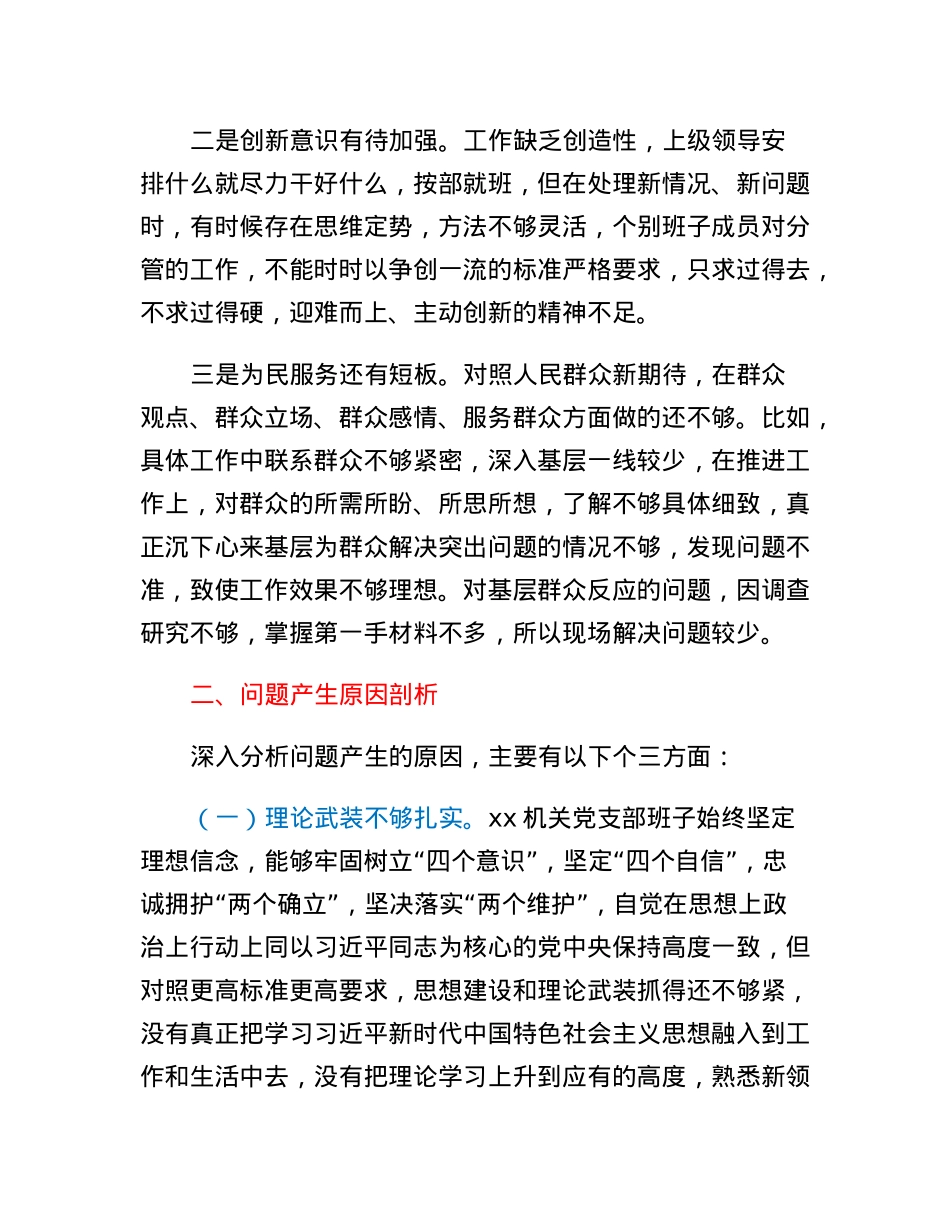 政府机关党支部班子2022年度组织生活会对照检查材料.docx_第3页