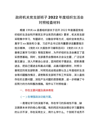 政府机关党支部班子2022年度组织生活会对照检查材料.docx