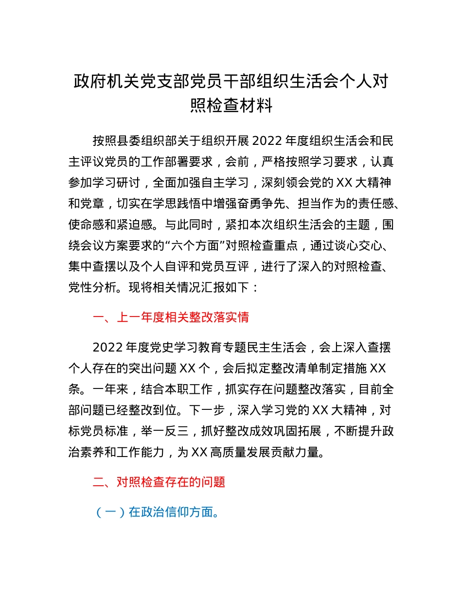 政府机关党支部党员干部组织生活会个人对照检查材料.docx_第1页