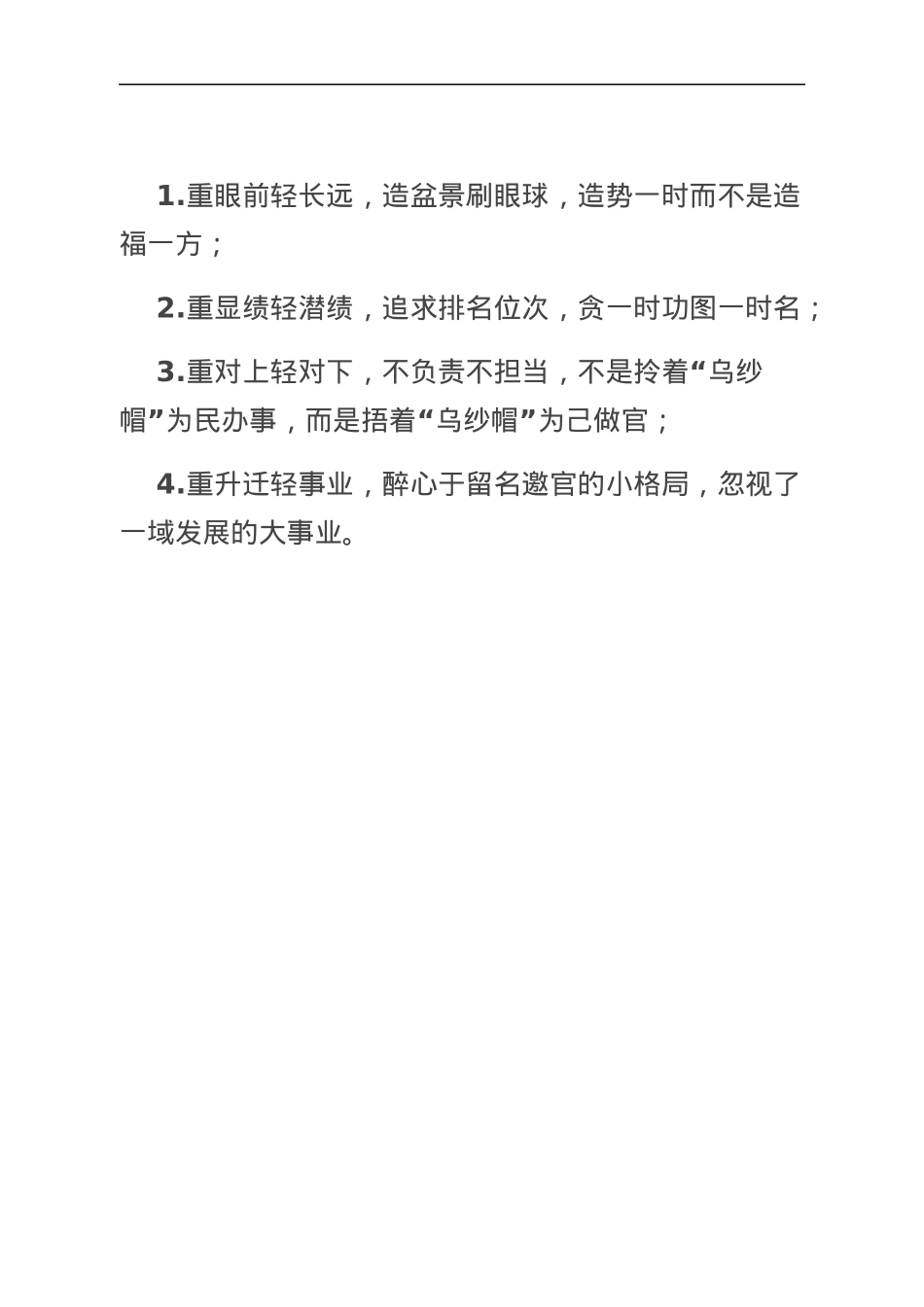 政绩观念“四重四轻”.docx_第1页