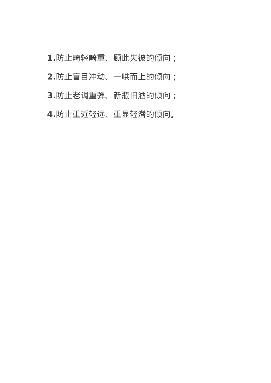 政绩观念防止“四个倾向”.doc_第1页
