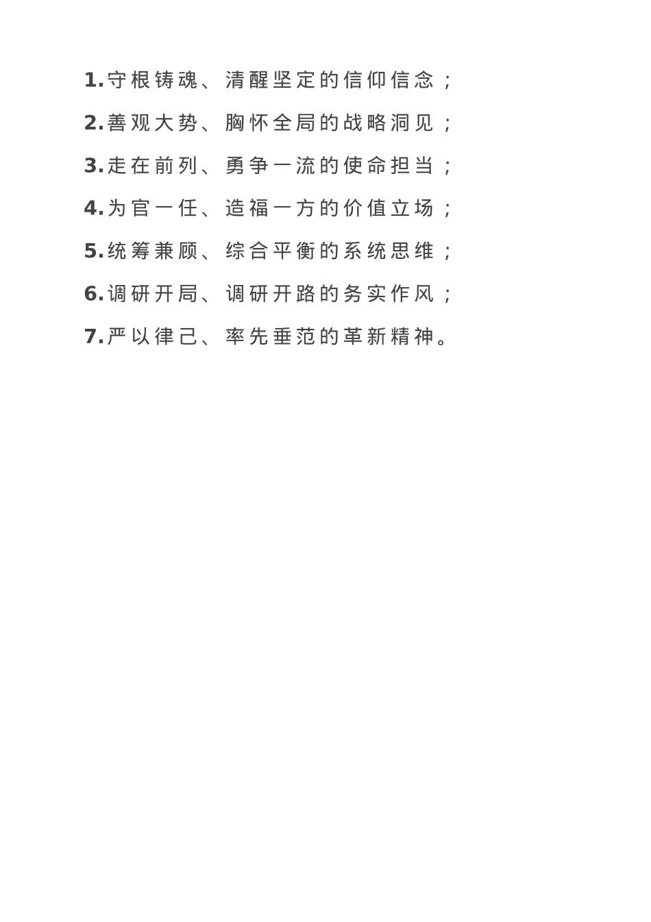 政治素质“七种表现”.doc_第1页