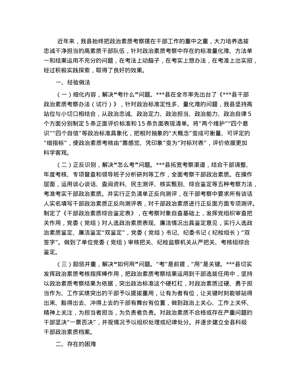 政治素质考核工作交流材料.docx_第1页