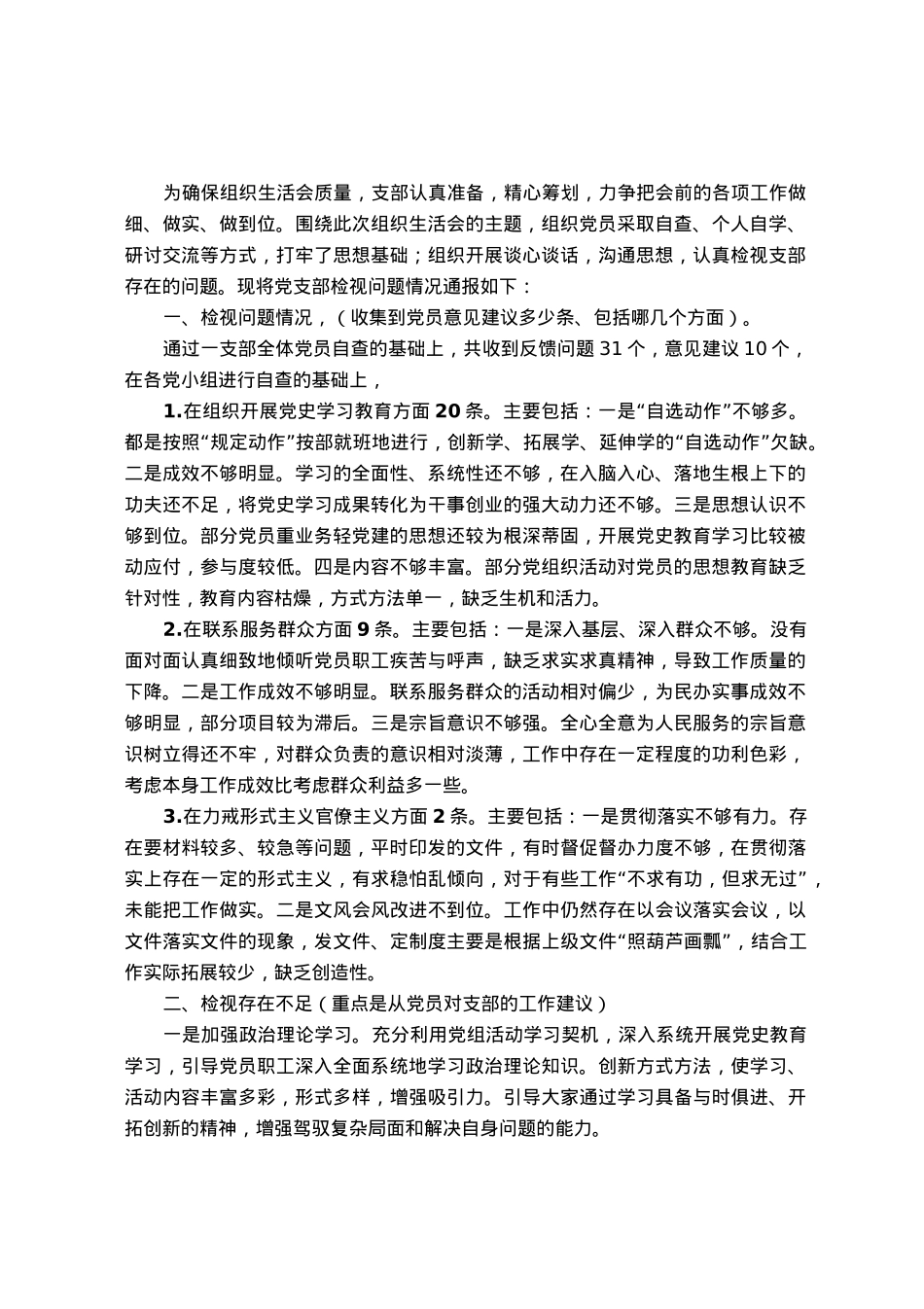 支部检视问题情况的通报.docx_第1页