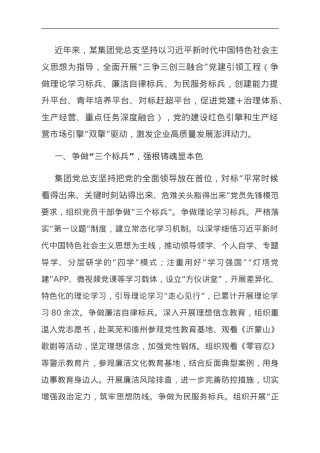 支部经验交流：“三争三创三融合” 汇聚高质量发展力量.doc