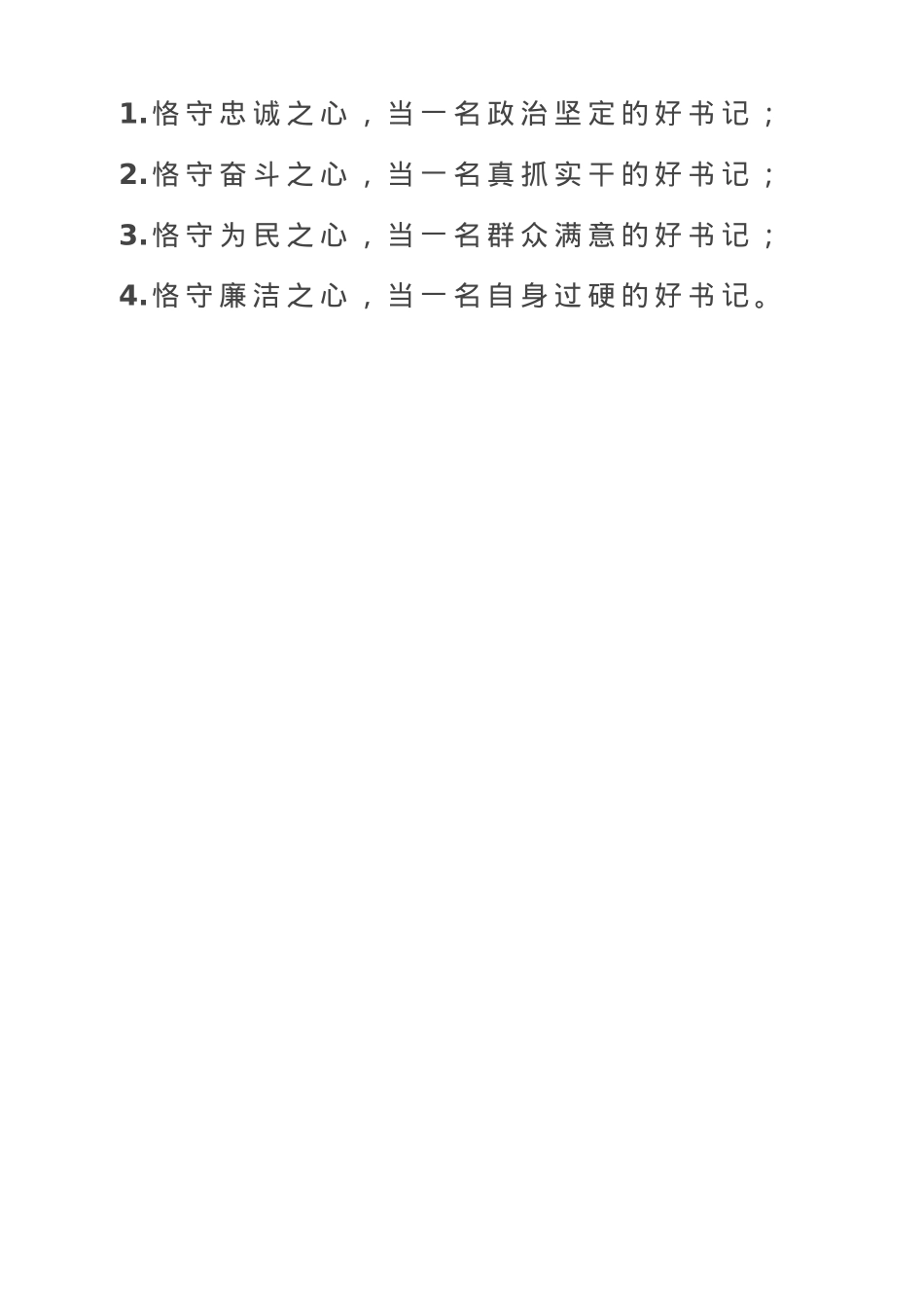 支部书记“恪守四心”.doc_第1页