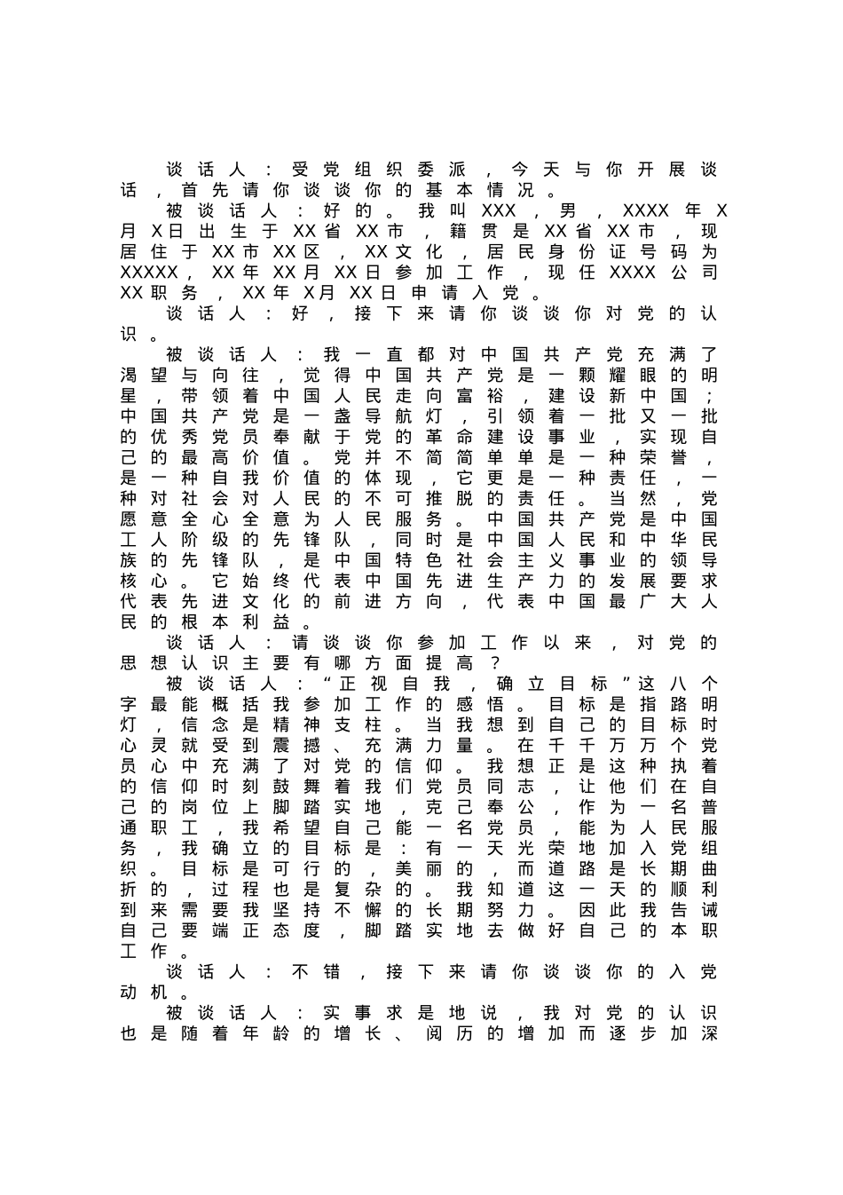 支部书记和入党申请人谈话记录.docx_第1页