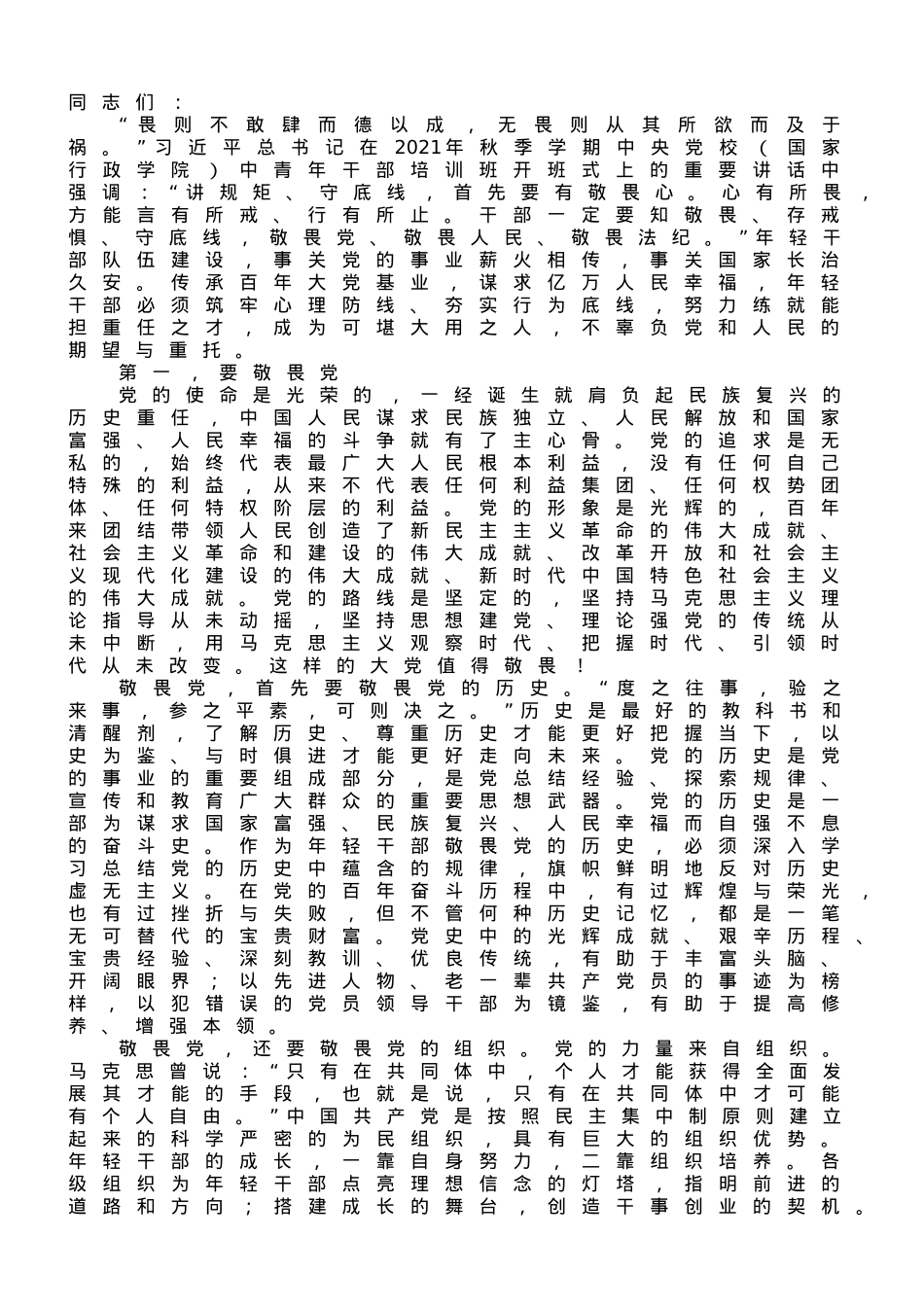 支部书记讲课稿：永葆敬畏之心.doc_第1页