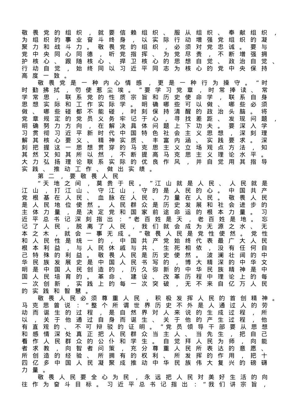 支部书记讲课稿：永葆敬畏之心.doc_第2页