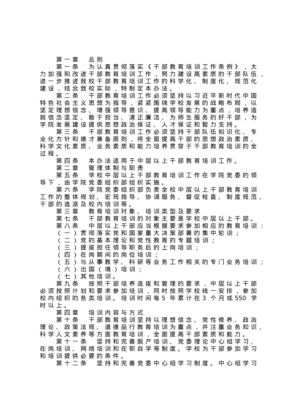 职业学院干部教育培训工作管理办法.docx_第1页