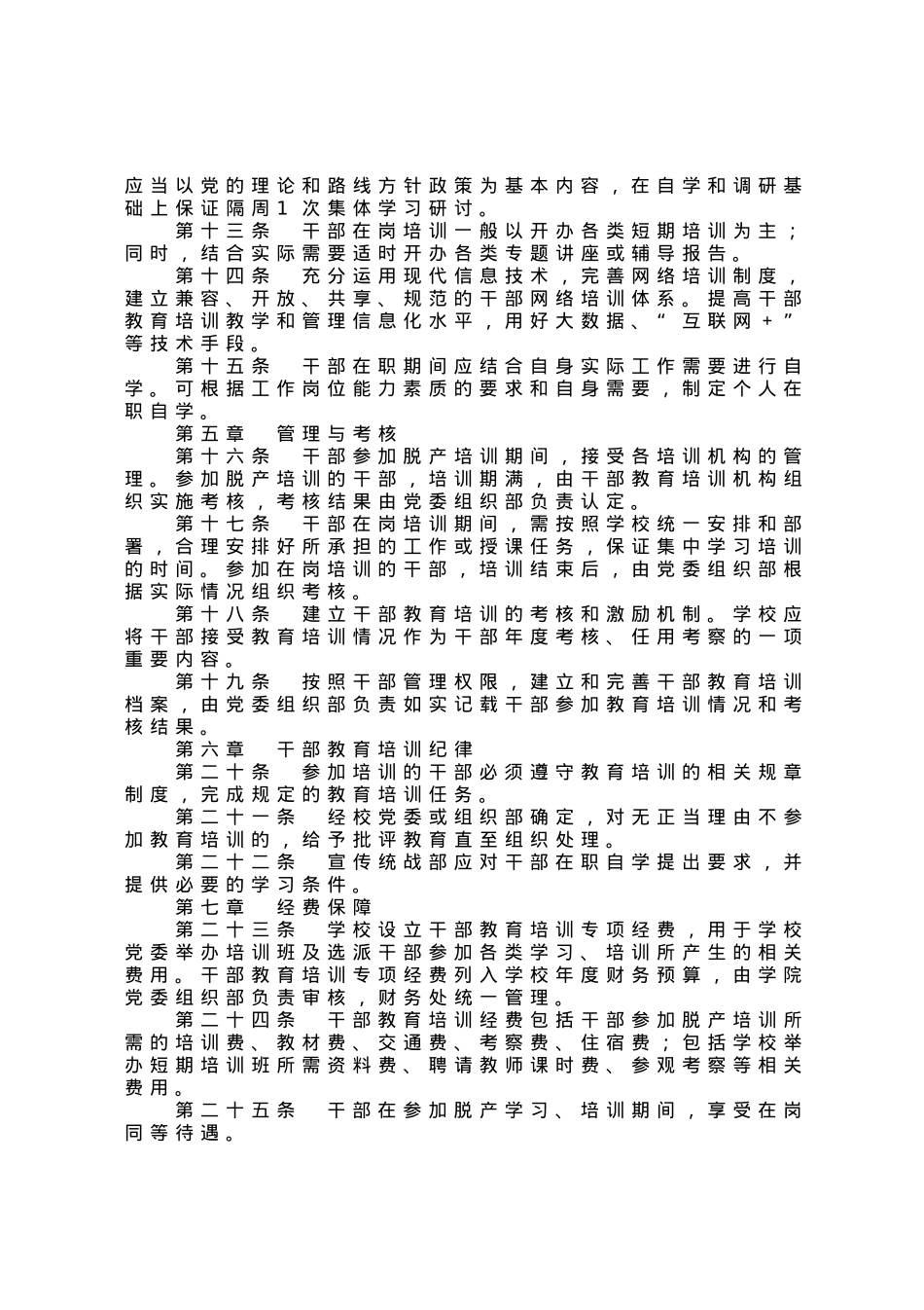 职业学院干部教育培训工作管理办法.docx_第2页